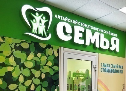 Алтайский стоматологический центр Семья