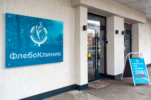 ФлебоКлиник