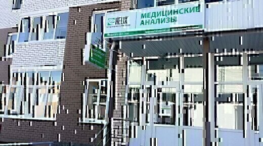 Лабораторная служба Хеликс на Антона Петрова