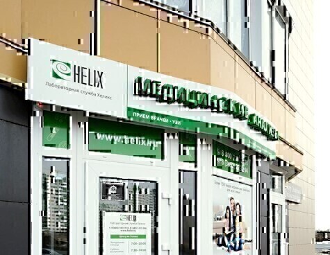 Лабораторная служба Хеликс на Сергея Ускова