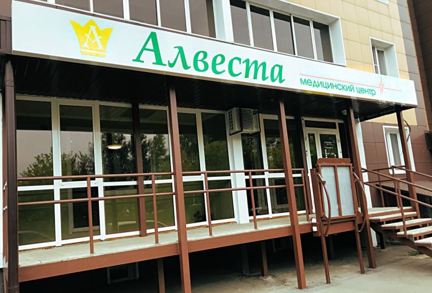 Медицинский центр Алвеста