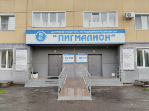 Медицинский центр Пигмалион на Павловском тракте