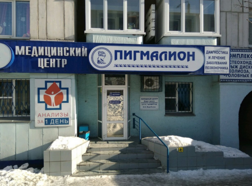 Медицинский центр Пигмалион на Песчаной