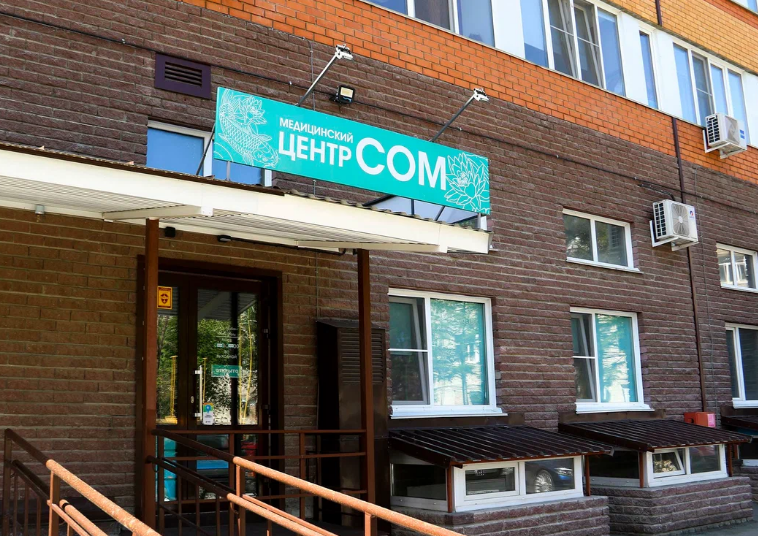 Медицинский центр Сом