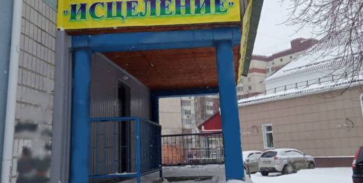 Психотерепевтическая поликлиника Исцеление