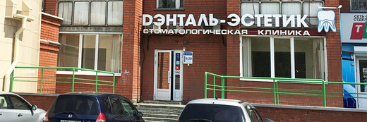 Стоматология Дэнталь-Эстетик на Попова