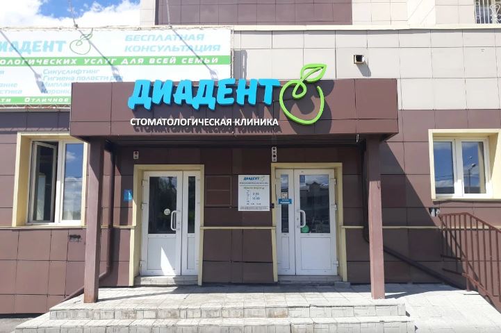 Стоматология Диадент