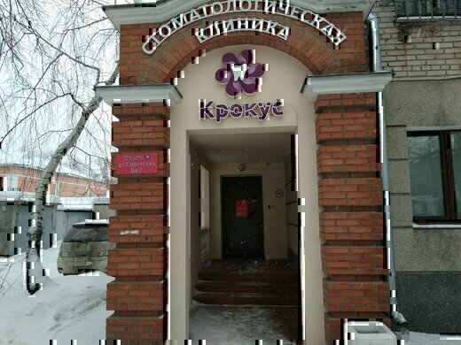 Стоматология Крокус