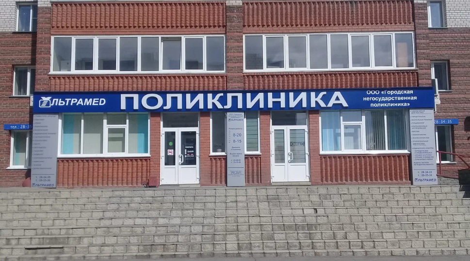Поликлиника Ультрамед
